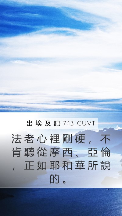 出 埃 及 記 7:13 CUVT Mobile Phone Wallpaper - 法 老 心 裡 剛 硬 ， 不 肯 聽 從 摩 - Mobile Bible Verse Wallpaper