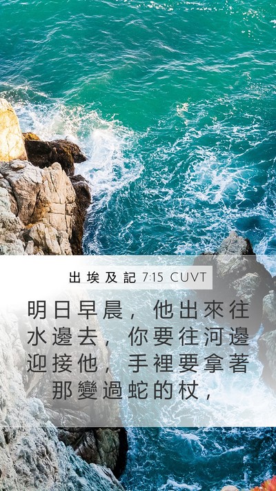 出 埃 及 記 7:15 CUVT Bible Verse Image