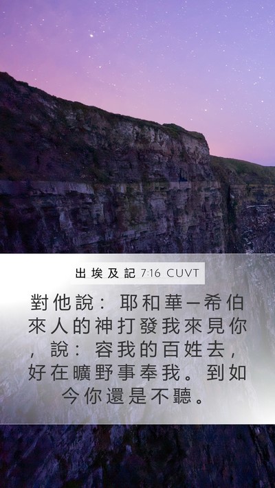 出 埃 及 記 7:16 CUVT Mobile Phone Wallpaper - 對 他 說 ： 耶 和 華 ─ 希 伯 來 人 - Mobile Bible Verse Wallpaper