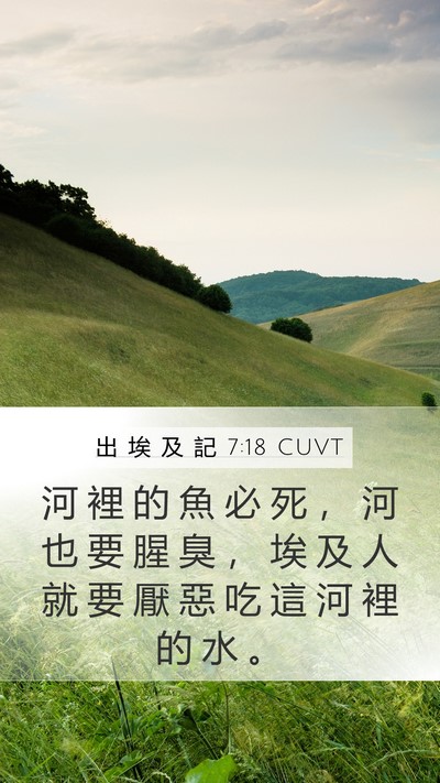 出 埃 及 記 7:18 CUVT Bible Verse Image