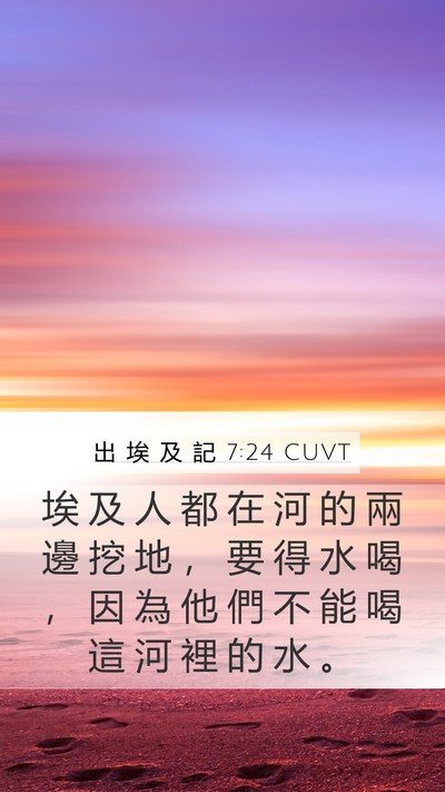 出 埃 及 記 7:24 CUVT Mobile Phone Wallpaper - 埃 及 人 都 在 河 的 兩 邊 挖 地 ， - Mobile Bible Verse Wallpaper