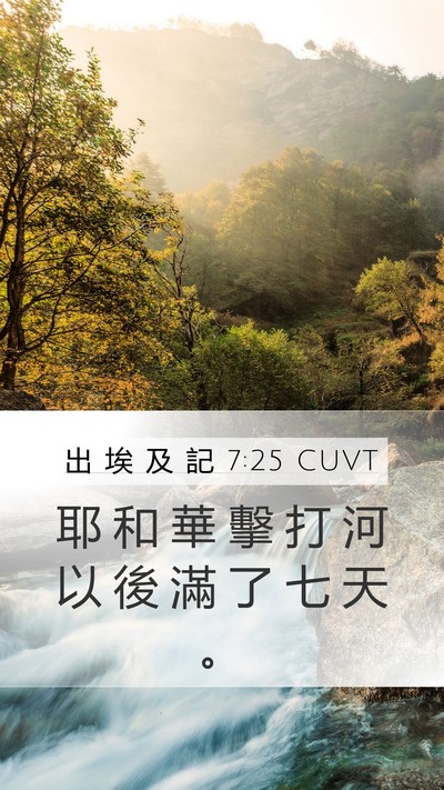 出 埃 及 記 7:25 CUVT Mobile Phone Wallpaper - 耶 和 華 擊 打 河 以 後 滿 了 七 天 - Mobile Bible Verse Wallpaper