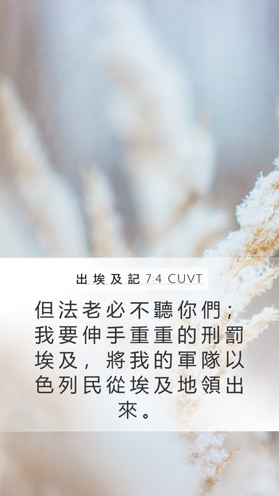 出 埃 及 記 7:4 CUVT Bible Verse Image