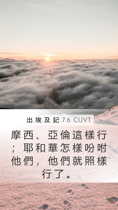 出 埃 及 記 7:6 CUVT Mobile Phone Wallpaper - 摩 西 、 亞 倫 這 樣 行 ； 耶 和 華 - Mobile Bible Verse Wallpaper