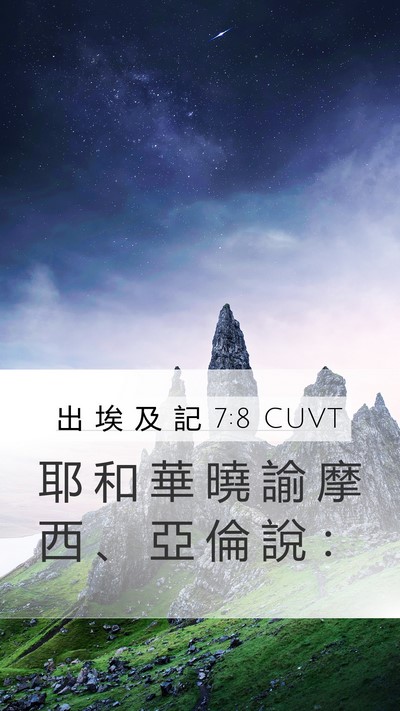 出 埃 及 記 7:8 CUVT Mobile Phone Wallpaper - 耶 和 華 曉 諭 摩 西 、 亞 倫 說 - Mobile Bible Verse Wallpaper