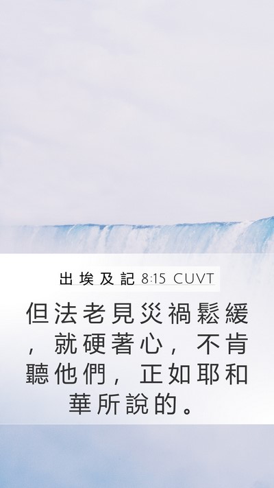 出 埃 及 記 8:15 CUVT Bible Verse Image