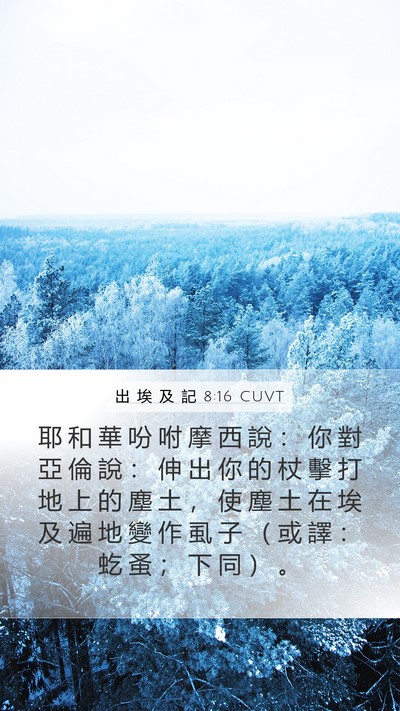 出 埃 及 記 8:16 CUVT Bible Verse Image