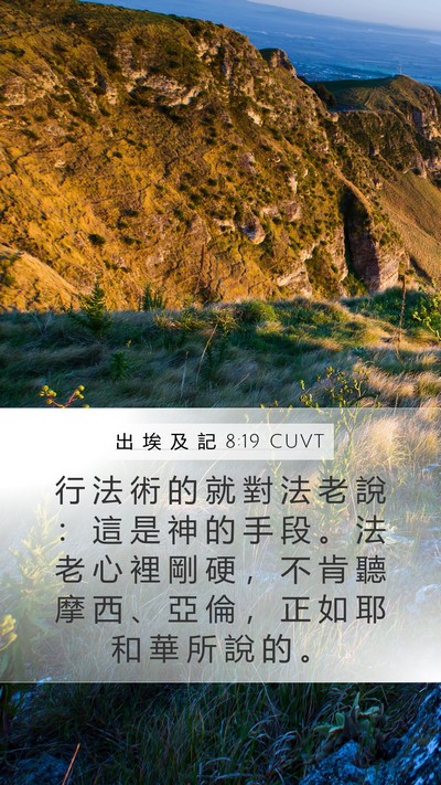 出 埃 及 記 8:19 CUVT Bible Verse Image