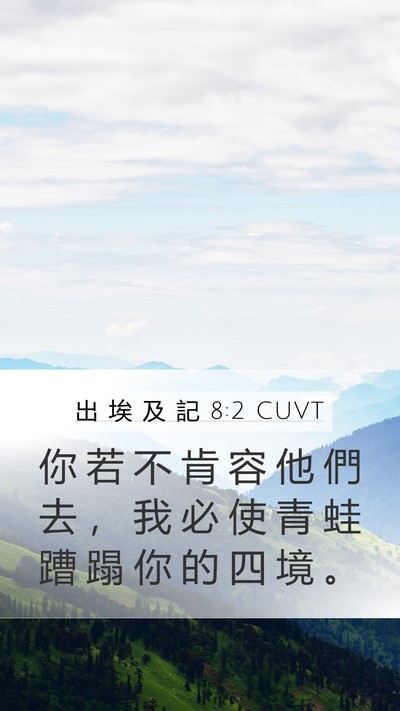出 埃 及 記 8:2 CUVT Bible Verse Image