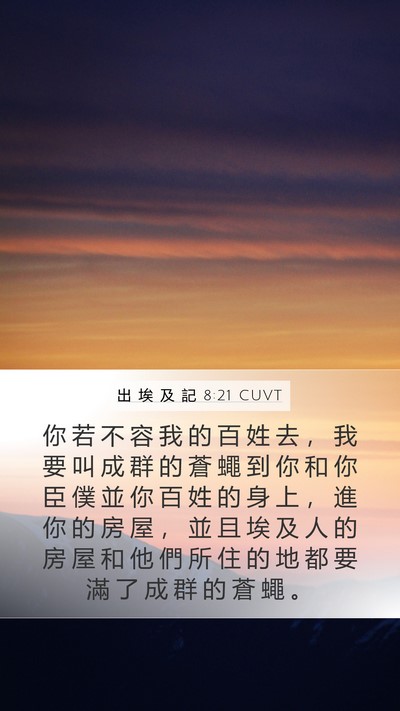 出 埃 及 記 8:21 CUVT Bible Verse Image
