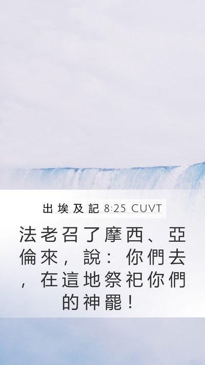 出 埃 及 記 8:25 CUVT Bible Verse Image