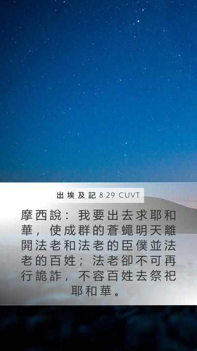 出 埃 及 記 8:29 CUVT Bible Verse Image