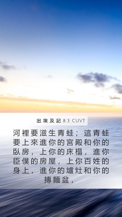 出 埃 及 記 8:3 CUVT Bible Verse Image