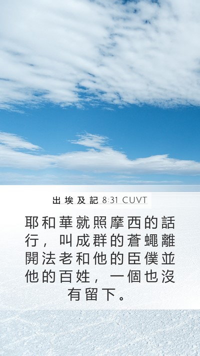 出 埃 及 記 8:31 CUVT Mobile Phone Wallpaper - 耶 和 華 就 照 摩 西 的 話 行 ， 叫 - Mobile Bible Verse Wallpaper