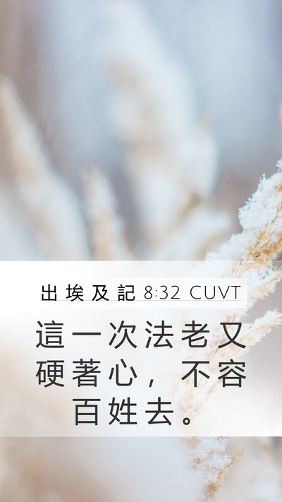 出 埃 及 記 8:32 CUVT Bible Verse Image
