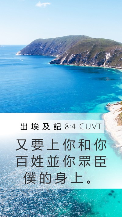 出 埃 及 記 8:4 CUVT Mobile Phone Wallpaper - 又 要 上 你 和 你 百 姓 並 你 眾 臣 - Mobile Bible Verse Wallpaper