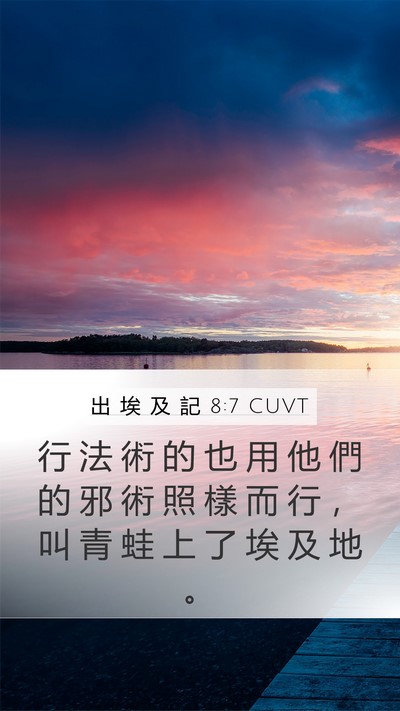 出 埃 及 記 8:7 CUVT Mobile Phone Wallpaper - 行 法 術 的 也 用 他 們 的 邪 術 照 - Mobile Bible Verse Wallpaper