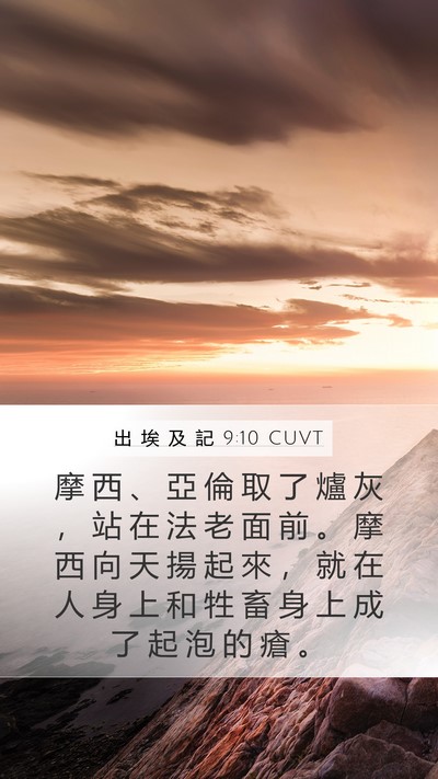 出 埃 及 記 9:10 CUVT Bible Verse Image