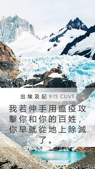 出 埃 及 記 9:15 CUVT Bible Verse Image