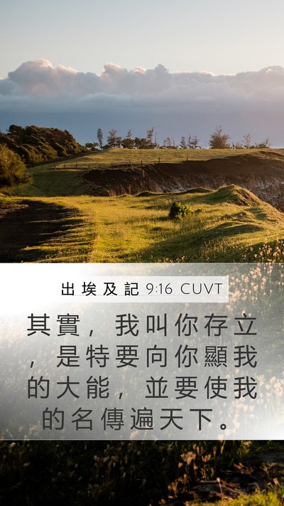 出 埃 及 記 9:16 CUVT Bible Verse Image