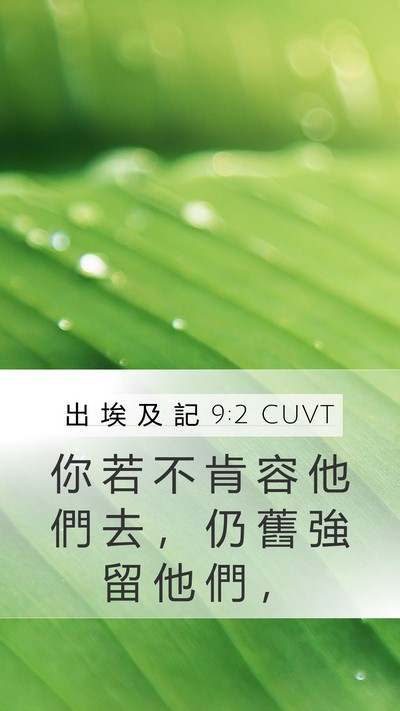 出 埃 及 記 9:2 CUVT Bible Verse Image