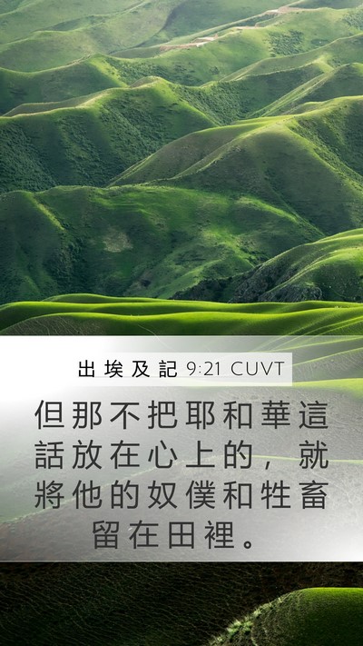 出 埃 及 記 9:21 CUVT Bible Verse Image