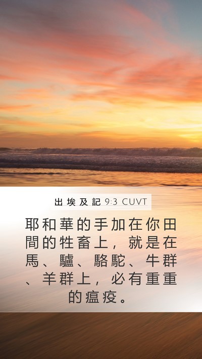 出 埃 及 記 9:3 CUVT Bible Verse Image
