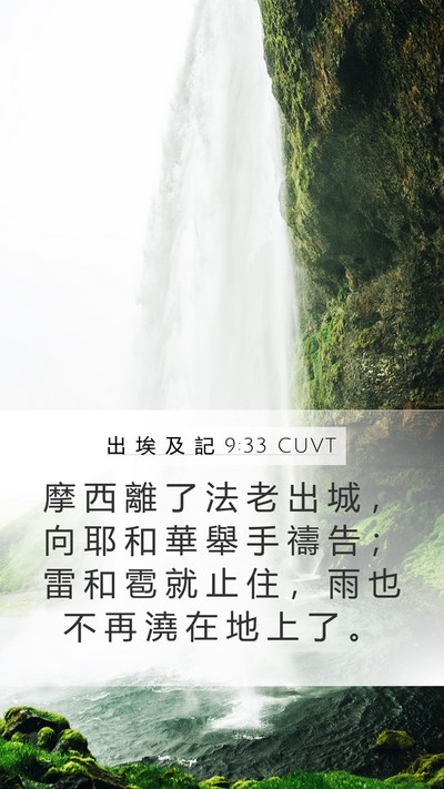 出 埃 及 記 9:33 CUVT Bible Verse Image