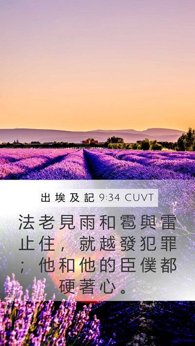 出 埃 及 記 9:34 CUVT Bible Verse Image