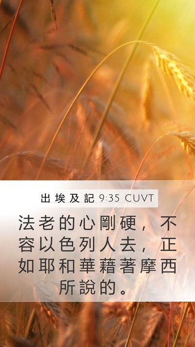 出 埃 及 記 9:35 CUVT Bible Verse Image