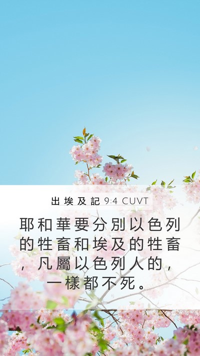 出 埃 及 記 9:4 CUVT Bible Verse Image