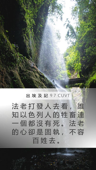 出 埃 及 記 9:7 CUVT Mobile Phone Wallpaper - 法 老 打 發 人 去 看 ， 誰 知 以 色 - Mobile Bible Verse Wallpaper