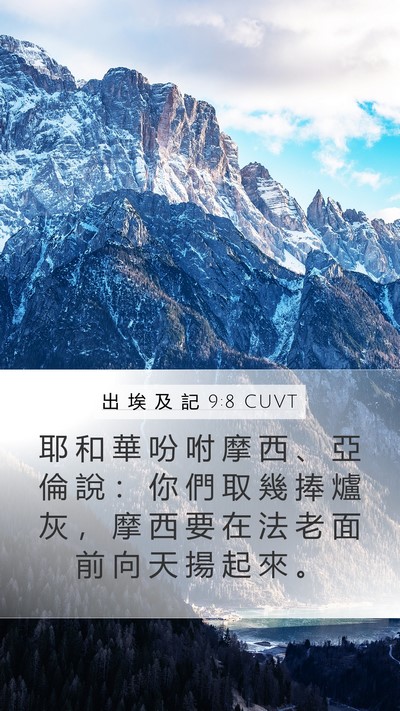 出 埃 及 記 9:8 CUVT Bible Verse Image