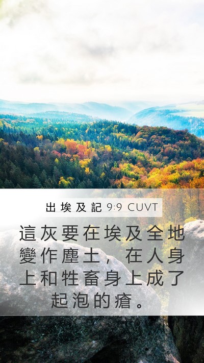 出 埃 及 記 9:9 CUVT Bible Verse Image
