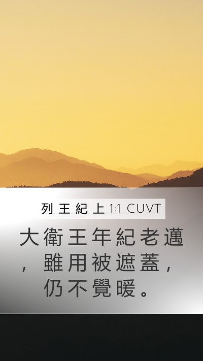 列 王 紀 上 1:1 CUVT Bible Verse Image