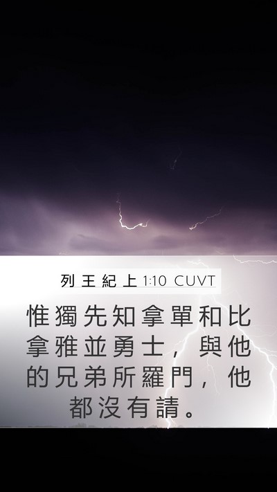列 王 紀 上 1:10 CUVT Mobile Phone Wallpaper - 惟 獨 先 知 拿 單 和 比 拿 雅 並 勇 - Mobile Bible Verse Wallpaper