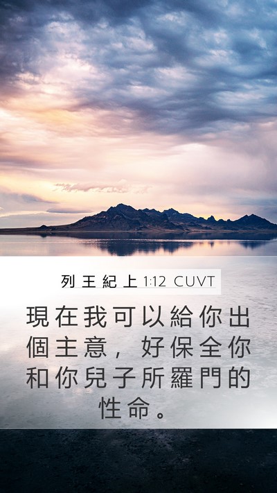 列 王 紀 上 1:12 CUVT Mobile Phone Wallpaper - 現 在 我 可 以 給 你 出 個 主 意 ， - Mobile Bible Verse Wallpaper