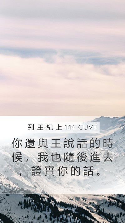 列 王 紀 上 1:14 CUVT Mobile Phone Wallpaper - 你 還 與 王 說 話 的 時 候 ， 我 也 - Mobile Bible Verse Wallpaper