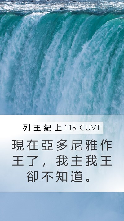列 王 紀 上 1:18 CUVT Bible Verse Image