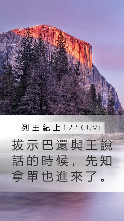 列 王 紀 上 1:22 CUVT Mobile Phone Wallpaper - 拔 示 巴 還 與 王 說 話 的 時 候 ， - Mobile Bible Verse Wallpaper