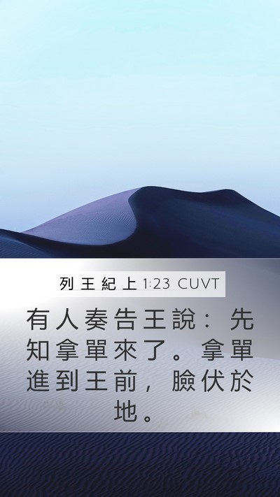 列 王 紀 上 1:23 CUVT Bible Verse Image