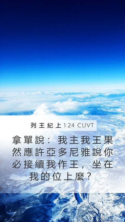 列 王 紀 上 1:24 CUVT Bible Verse Image