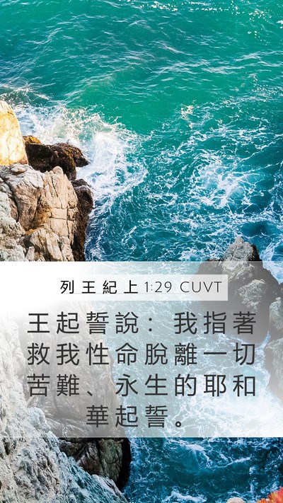 列 王 紀 上 1:29 CUVT Bible Verse Image
