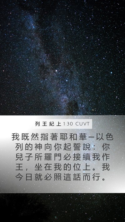列 王 紀 上 1:30 CUVT Bible Verse Image