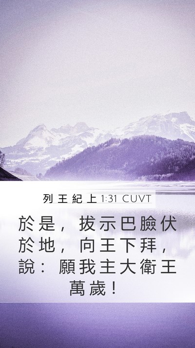 列 王 紀 上 1:31 CUVT Bible Verse Image