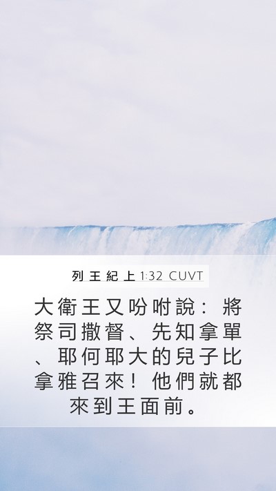 列 王 紀 上 1:32 CUVT Bible Verse Image