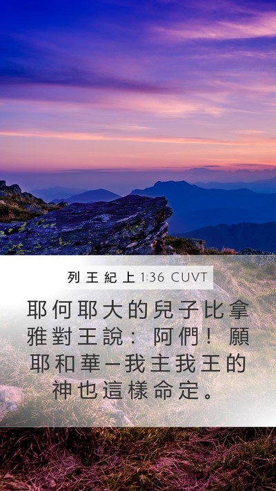列 王 紀 上 1:36 CUVT Bible Verse Image