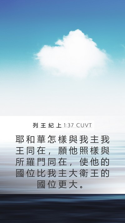 列 王 紀 上 1:37 CUVT Bible Verse Image