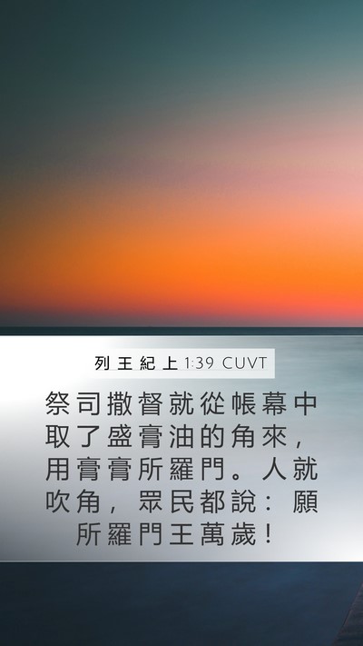 列 王 紀 上 1:39 CUVT Bible Verse Image