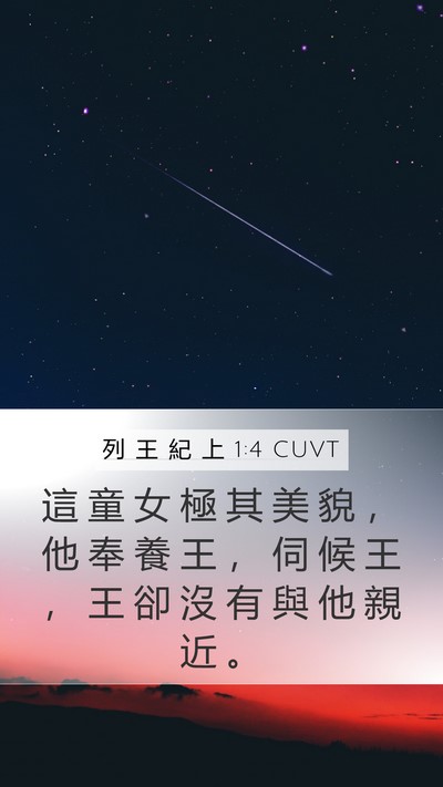 列 王 紀 上 1:4 CUVT Mobile Phone Wallpaper - 這 童 女 極 其 美 貌 ， 他 奉 養 王 - Mobile Bible Verse Wallpaper
